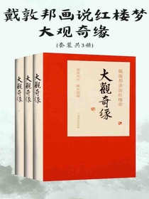 戴敦邦画说红楼梦·大观奇缘（全三册）