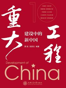 重大工程建设中的新中国