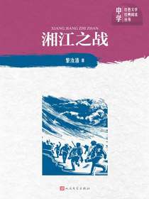 湘江之战（中学红色文学经典阅读丛书）