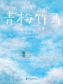 青梅竹马（樋口一叶选集）