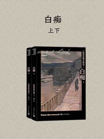 白痴（全二册）