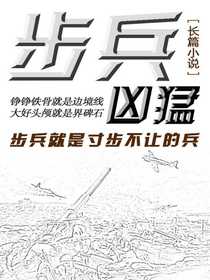 步兵凶猛