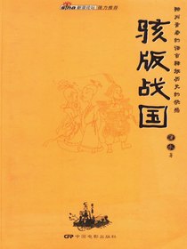 骇版战国