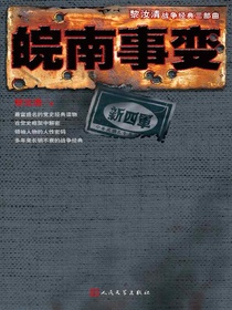 皖南事变