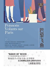 巴黎飞鱼