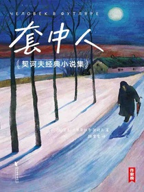 套中人（契诃夫经典小说集）