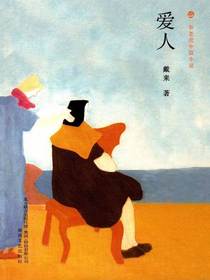 爱人（布老虎中篇小说）