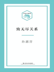 致无尽关系（小文艺·口袋文库）