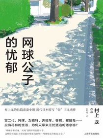 网球公子的忧郁（村上龙作品集）