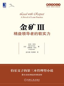 金矿Ⅲ：精益领导者的软实力