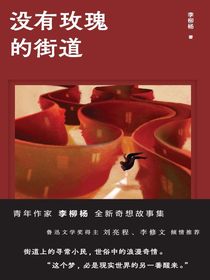 没有玫瑰的街道