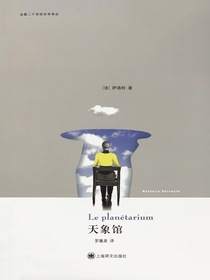 天象馆（法国二十世纪文学译丛）