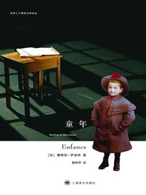 童年（法国二十世纪文学译丛）