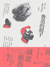 鲁迅的胡子：蒋一谈短篇小说选（插图本）