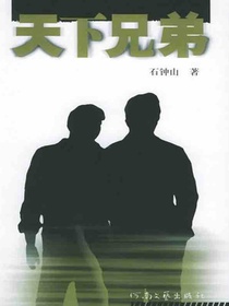 天下兄弟