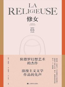 修女（狄德罗文集）