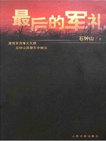 最后的军礼
