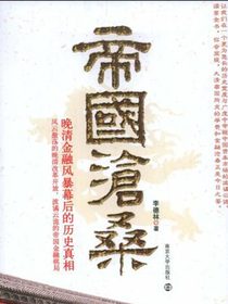 帝国沧桑：晚清金融风暴幕后的历史真相