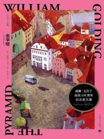 金字塔（戈尔丁文集）