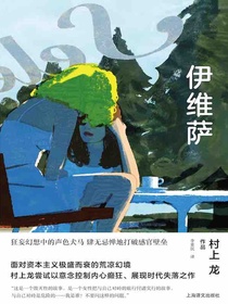 伊维萨（村上龙作品集）