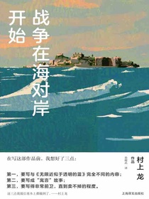 战争在海对岸开始（村上龙作品集）