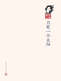 只有一个太阳