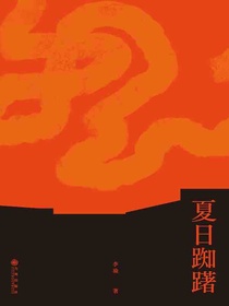 夏日踟躇