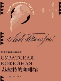 苏拉特的咖啡馆（草婴译列夫·托尔斯泰中短篇小说全集）