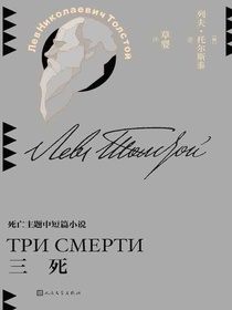 三死（草婴译列夫·托尔斯泰中短篇小说全集）