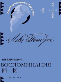 回忆（草婴译列夫·托尔斯泰中短篇小说全集）