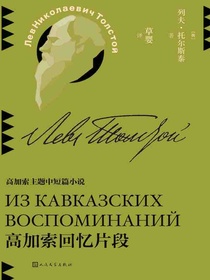 高加索回忆片段（草婴译列夫·托尔斯泰中短篇小说全集）