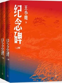 纪念碑（上下卷）