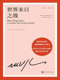 世界末日之战（略萨作品）