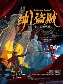 绅士盗贼（卷三）：盗贼联盟