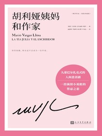 胡利娅姨妈和作家（略萨作品）