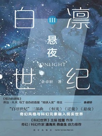 白凛世纪3：悬夜