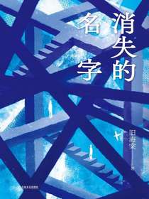 消失的名字
