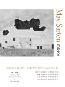 海边小屋（梅·萨藤作品）