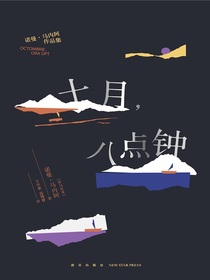 十月，八点钟