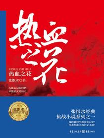 热血之花（张恨水经典抗战小说系列）