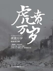 虎贲万岁（张恨水经典抗战小说系列）