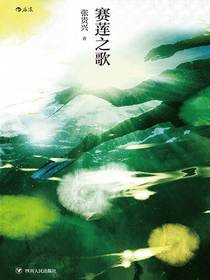 赛莲之歌
