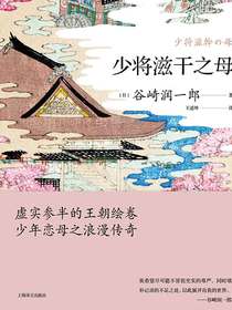 少将滋干之母（谷崎润一郎作品系列）