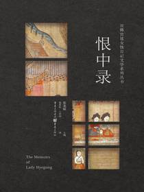 恨中录（日韩宫廷女性日记文学系列丛书）