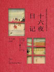 十六夜日记（日韩宫廷女性日记文学系列丛书）