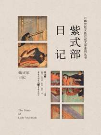 紫式部日记（日韩宫廷女性日记文学系列丛书）