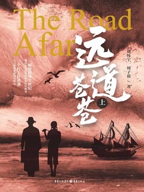远道苍苍（上）