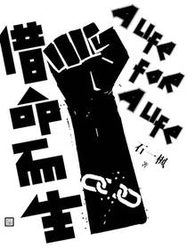 借命而生