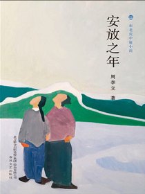 安放之年（布老虎中篇小说）