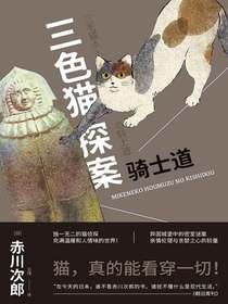三色猫探案：骑士道